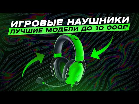 Видео: 🔥ТОП-5: Лучшие игровые наушники от 2000 до 10000₽ | Рейтинг лучших игровых наушников в 2023 году