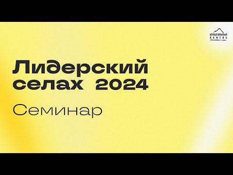 Видео: Лидерский селах 2024 - Семинар