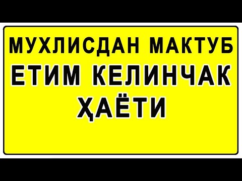 Видео: Muhlisdan maktub yetim kelinchak hayoti | Мухлисдан мактуб етим келинчак ҳаёти