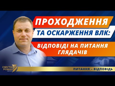 Видео: Проходження та Оскарження ВЛК. Стрім 05.09.2024