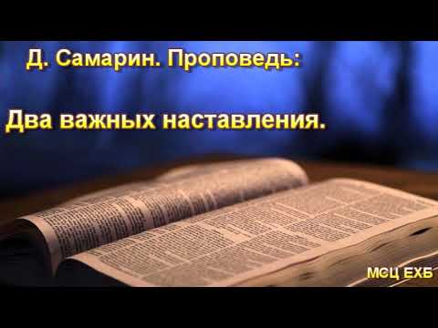 Видео: "Два важных наставления". Д. Самарин. Проповедь. МСЦ ЕХБ.