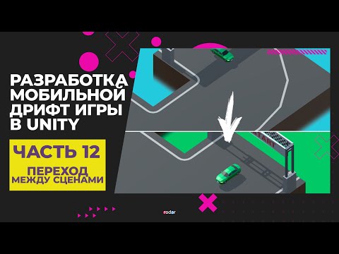 Видео: Разработка мобильной дрифт игры в Unity | Часть 12 - Переход между сценами