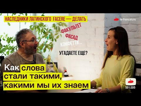 Видео: Истории слов // потомки латинского FACERE [ Зри в корень S01.E05 ]