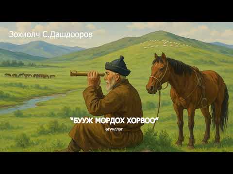 Видео: Зохиолч С.Дашдооров "Бууж мордох хорвоо" өгүүллэг. SUBSCRIBE&SHARE