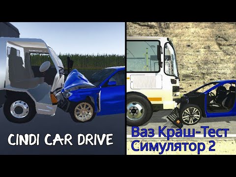 Видео: Cindi Car Drive vs Ваз краш-тест симулятор 2.