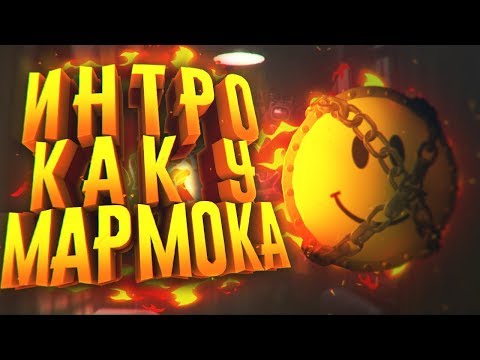 Видео: КАК СДЕЛАТЬ ИНТРО КАК У МАРМОКА?! - СОЗДАНИЕ АУТРО И ИНТРО