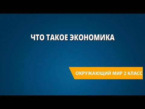 Видео: Что такое экономика?