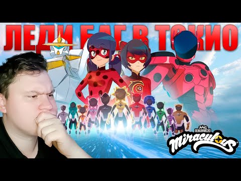 Видео: POWWWWWWER RANGERS LADY BUG... Леди баг Токио звездный отряд (Спешл) | Реакция на Лб | Astashkins