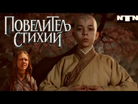 Видео: ПОВЕЛИТЕЛЬ СТИХИЙ - ХУЖЕ ЧЕМ Я ДУМАЛ / ОБЗОР