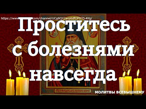 Видео: Проститесь с болезнями навсегда. Сильная исцеляющая молитва святому врачевателю Луке