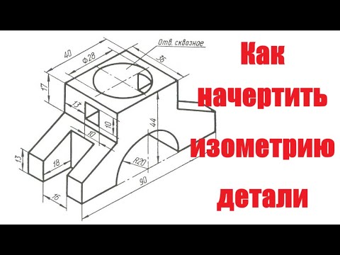 Видео: Чертеж изометрической проекции Часть 1