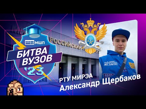 Видео: Как поступить в РТУ МИРЭА? Битва вузов 2023 — Александр Щербаков