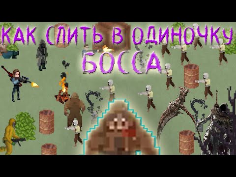 Видео: | Как слить в одиночку Босса | Zombix Online |