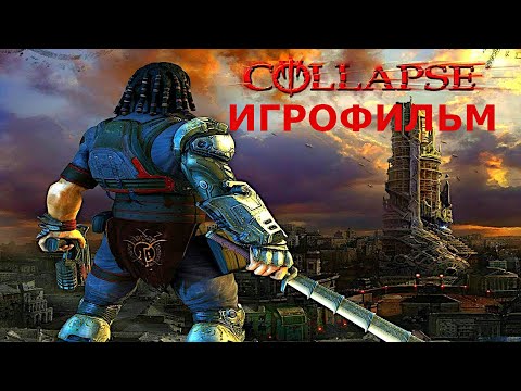 Видео: Игрофильм. Collapse.