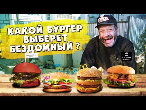 Видео: Бомж Валерий выбирает самый вкусный бургер / Соболев,блэкстар