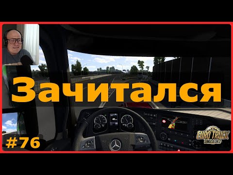 Видео: Зачитался – ETS2: Бордо (F) → Лимож (F) – Компьютерные процессоры #76