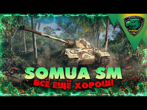 Видео: Somua SM вернули в продажу в Мире Танков!