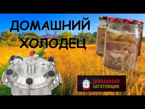 Видео: Похмельный суп в автоклаве от Домашнего заготовщика! Уши в автоклаве !Холодец в автоклаве!