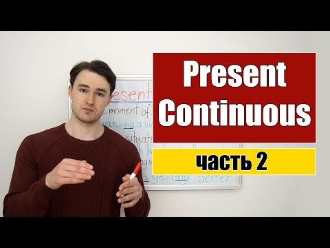 Видео: Present Continuous - Настоящее продолженное время, часть 2