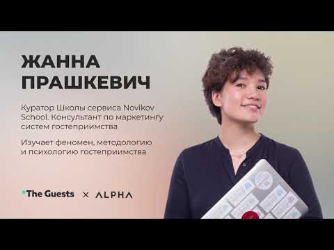Видео: Психология сервиса и ДНК гостеприимства – Жанна Прашкевич | ALPHA Talks
