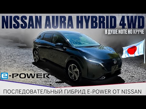 Видео: Nissan Aura / Nissan Note E-Power / Гибрид / санкционный авто / Авто из Японии / Авто под заказ /