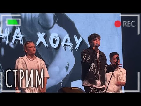 Видео: Эфир с концерта Амирчика🎤|СТРИМ NIKKOSM🔴