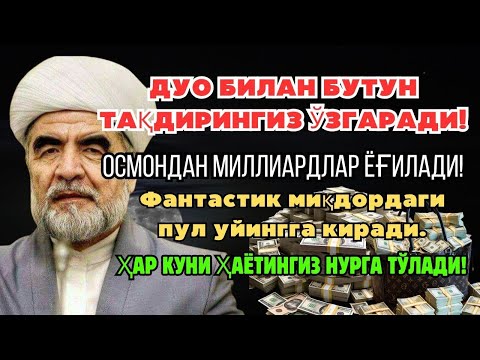 Видео: МАНА ШУ ОЯТНИ БИР МАРТА ТИНГЛАШНИНГ ЎЗИ ЕТАРЛИ 🤲❗РИЗҚ ЭШАГИНИ ОЧУВЧИ ЗИКР