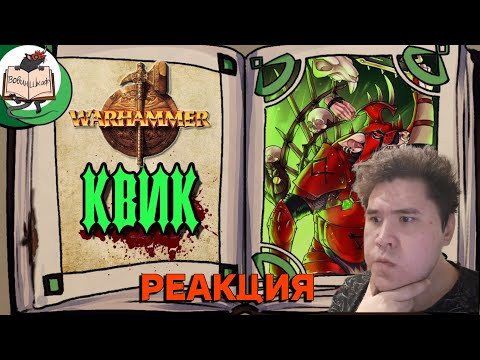 Видео: ▷САМЫЙ безумный скавен | Warhammer Fantasy (РЕАКЦИЯ НА Вовин шкаф)