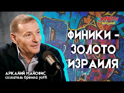 Видео: Аркадий Майофис. Финики - золото Израиля