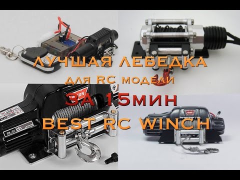 Видео: лучшая лебёдка для RC модели/ How to make a best servo winch