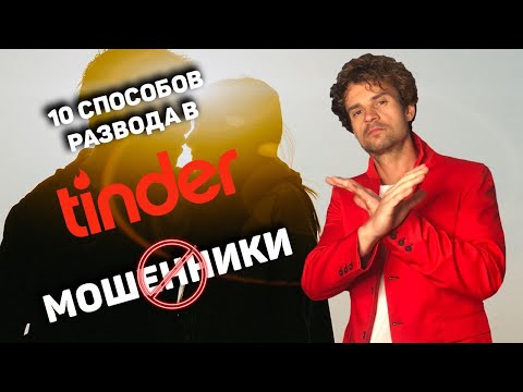 Видео: Обзор ТОП-10 способов развода мужчин на деньги в тиндер.