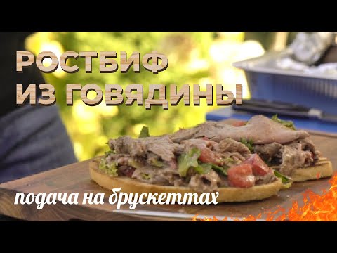 Видео: Сочный ростбиф на гриле из говядины. Красивая подача на брускеттах