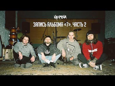 Видео: НЕРВЫ - Запись альбома «7». Часть 2