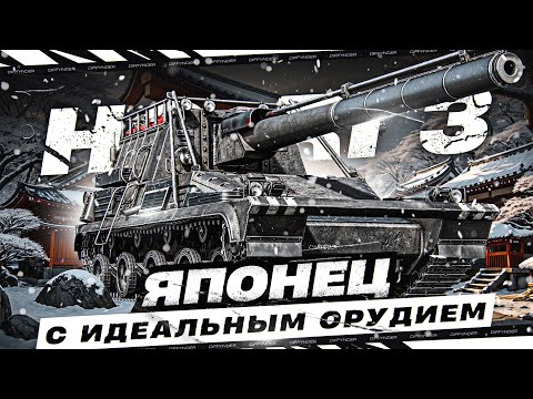 Видео: ТЕСТИРУЮ ЯПОНСКУЮ ПТ 10 УРОВНЯ HO-RI 3! КАК СЕБЯ ЧУВСТВУЕТ ПОСЛЕ РЕБАЛАНСА?