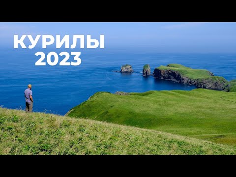 Видео: 2023.08 Курилы