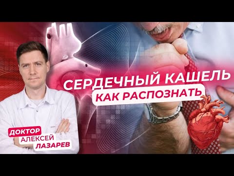 Видео: СЕРДЕЧНЫЙ КАШЕЛЬ: как распознать? #сердечныйкашель #сердечнаянедостаточность #докторАлексейЛазарев