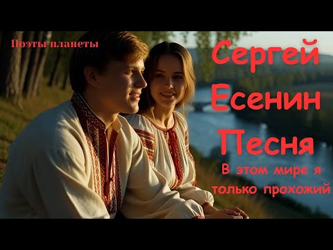 Видео: Песня на стихи Сергея Есенина — В этом мире я только прохожий| Поэты Планеты