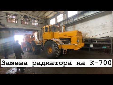 Видео: Ремонт кировца К-700. Замена старого радиатора на новый.