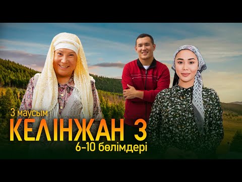 Видео: «Келінжан» телехикаясы 6-10 бөлімдері | «Келинжан» 6-10 серии | 3-маусым