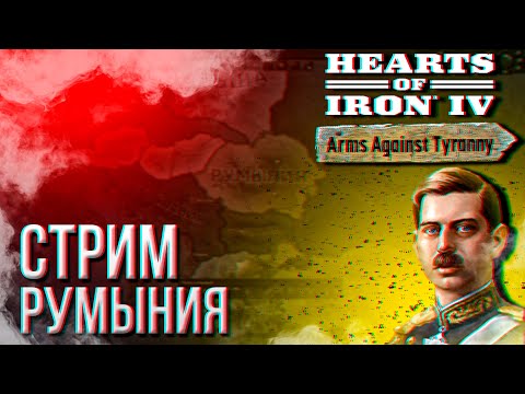 Видео: HOI4 - РУМЫНИЯ ЧЕРЕЗ РОСКОШЬ + ЗАКАЗ МУЗЫКИ