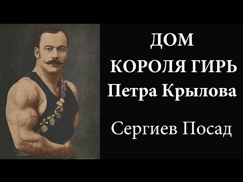 Видео: КОРОЛЬ ГИРЬ Пётр Крылов / Жизнь и ранняя смерть в Сергиевом Посаде