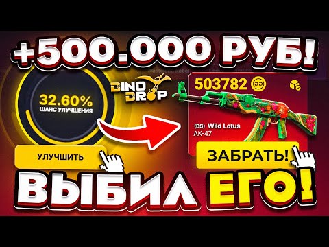 Видео: ВЫБИЛ АК-47 ДИКИЙ ЛОТОС за 500.000 РУБЛЕЙ и ОГРАБИЛ DINODROP c НОВОГО АККАУНТА! ДИНОДРОП ЭТО РЕКОРД!