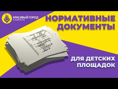 Видео: 1. Общая характеристика нормативов по уличному оборудованию