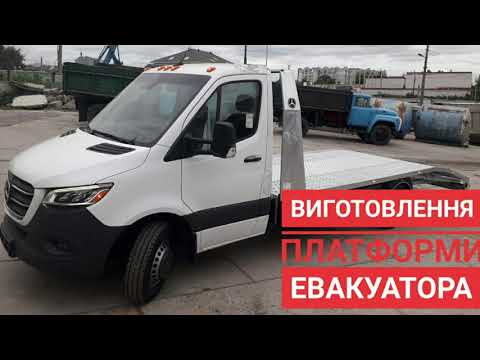 Видео: ВИГОТОВЛЕННЯ ПЛАТФОРМИ ДЛЯ АВТОВОЗА/ ЕВАКУАТОРА / Производство платформы эвакуатора под ключ