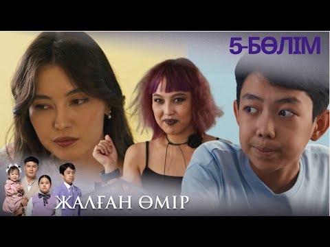 Видео: «ЖАЛҒАН ӨМІР». Телехикая. 5-бөлім