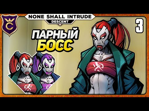 Видео: ОЧЕНЬ СИЛЬНЫЙ ПАРНЫЙ БОСС 3 None Shall Intrude Descent