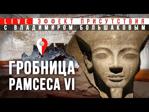 Видео: В гробнице фараона Рамсеса VI с египтологом Владимиром Большаковым. Эффект Присутствия