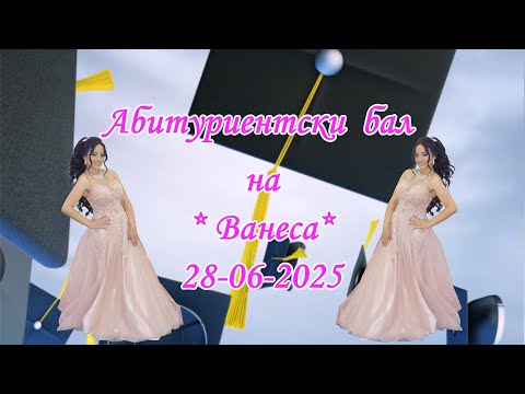 Видео: Абитуриентски бал на Ванеса - 28-06-2025 - Иво студио 0878632755