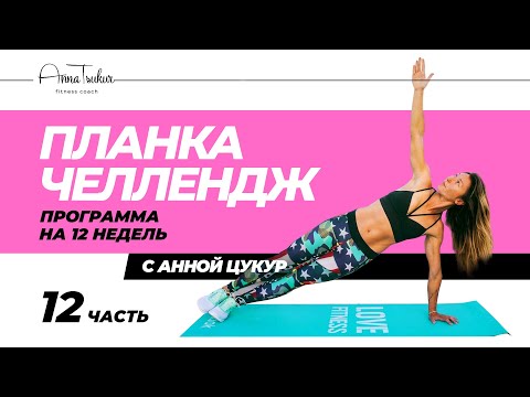 Видео: Анна Цукур. Планка Челлендж 12.