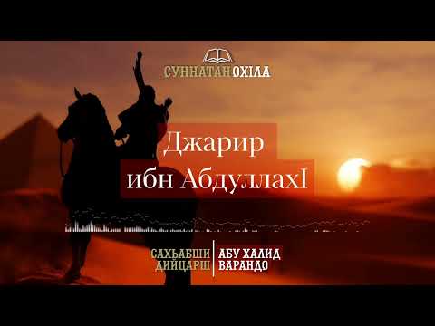 Видео: 3. Джарир ибн АбдуллахI | САХЬАБШИ ДИЙЦАРШ